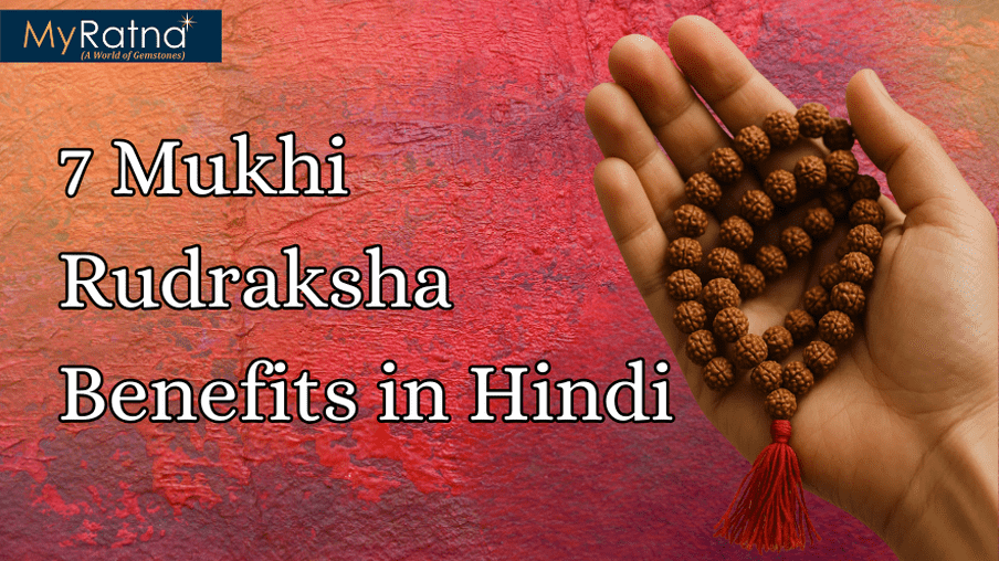 7 मुखी रुद्राक्ष के फायदे, नियम और नुकसान | 7 Mukhi Rudraksha Benefits in Hindi