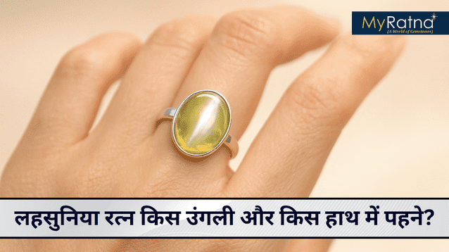 लहसुनिया रत्न किस उंगली और किस हाथ में पहने? सही विधि और नियम