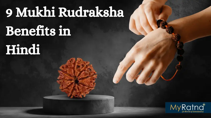 9 मुखी रुद्राक्ष के फायदे और नुकसान | 9 Mukhi Rudraksha Benefits in Hindi