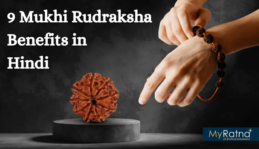 9 मुखी रुद्राक्ष के फायदे और नुकसान | 9 Mukhi Rudraksha Benefits in Hindi