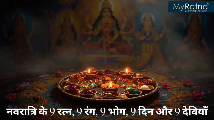 नवरात्रि के 9 रत्न, 9 रंग, 9 भोग, 9 दिन और 9 देवियाँ