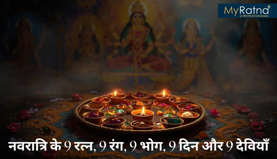 नवरात्रि के 9 रत्न, 9 रंग, 9 भोग, 9 दिन और 9 देवियाँ