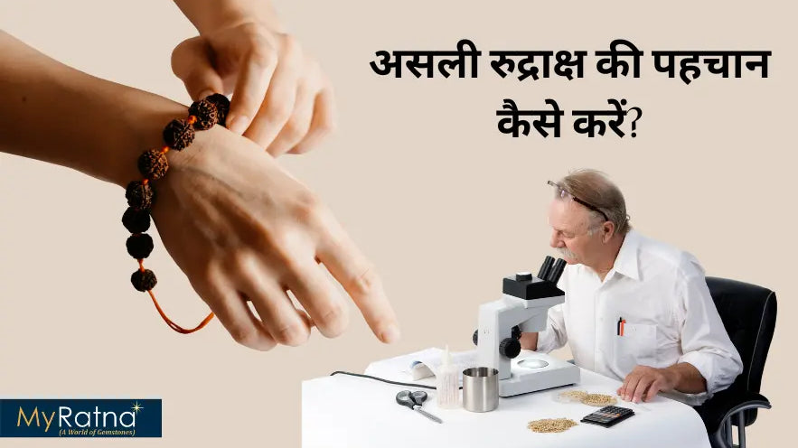 असली रुद्राक्ष की पहचान कैसे करें? | Asli Rudraksha Ki Pehchan Kaise Kare