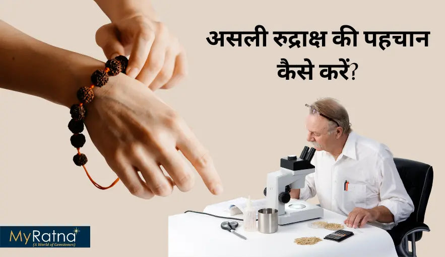 असली रुद्राक्ष की पहचान कैसे करें? | Asli Rudraksha Ki Pehchan Kaise Kare