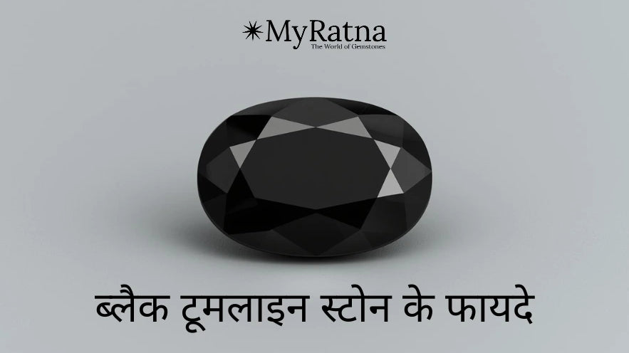 ब्लैक टूमलाइन स्टोन के फायदे | Black Tourmaline Benefits in Hindi