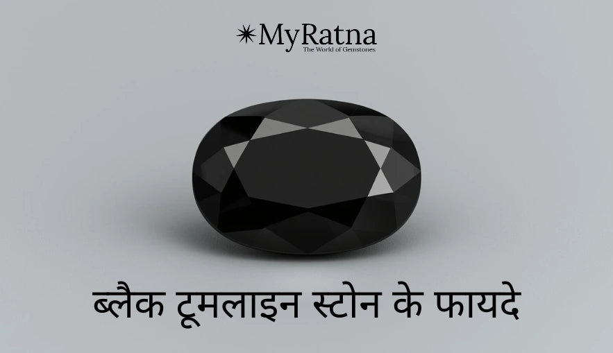 ब्लैक टूमलाइन स्टोन के फायदे | Black Tourmaline Benefits in Hindi