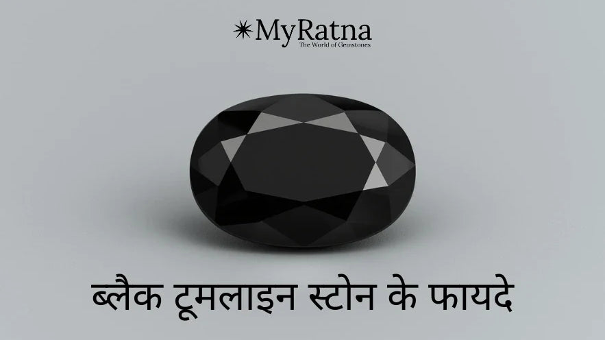 ब्लैक टूमलाइन स्टोन के फायदे | Black Tourmaline Benefits in Hindi