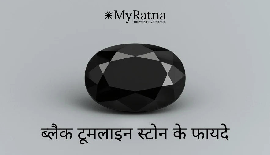 ब्लैक टूमलाइन स्टोन के फायदे | Black Tourmaline Benefits in Hindi