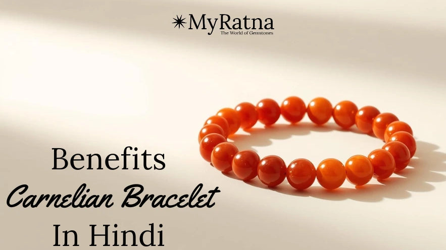 कार्नेलियन स्टोन के फायदे | Carnelian Stone Benefits in Hindi