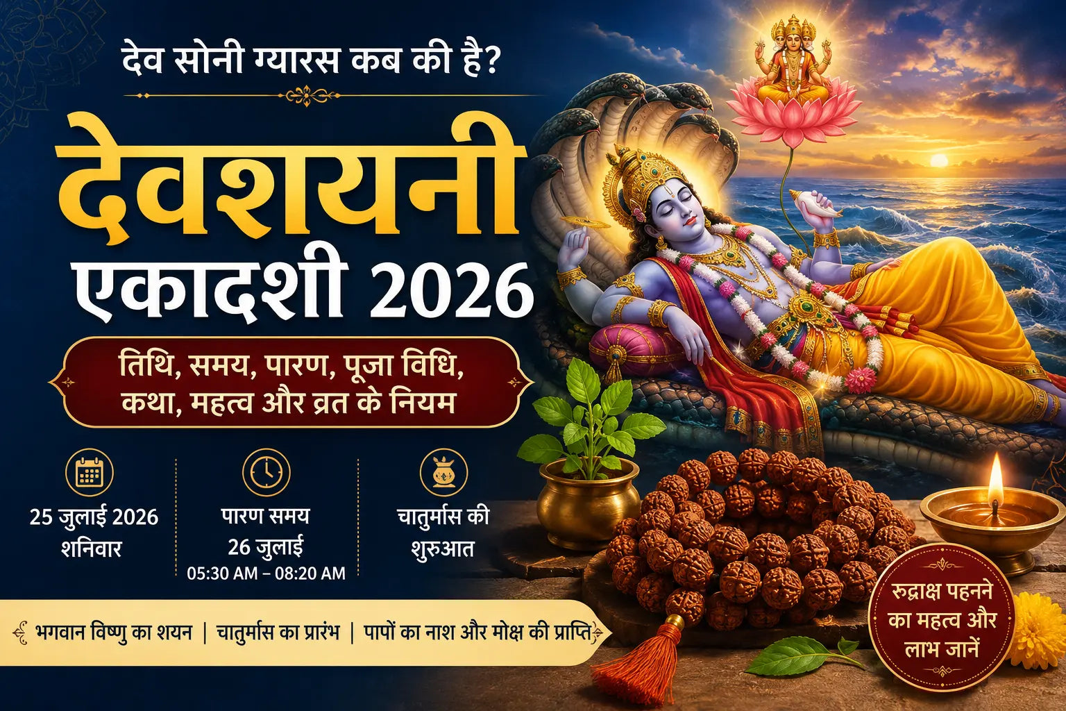 Dev Kab Soyenge 2026: देवशयनी एकादशी कब की है, तिथि, शुभ मुहूर्त, पारण समय, पूजा विधि, कथा और महत्व