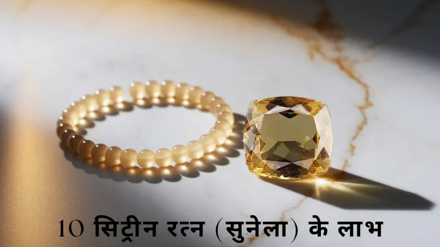 Citrine Stone in Hindi: 10 सिट्रीन रत्न (सुनेला) के लाभ