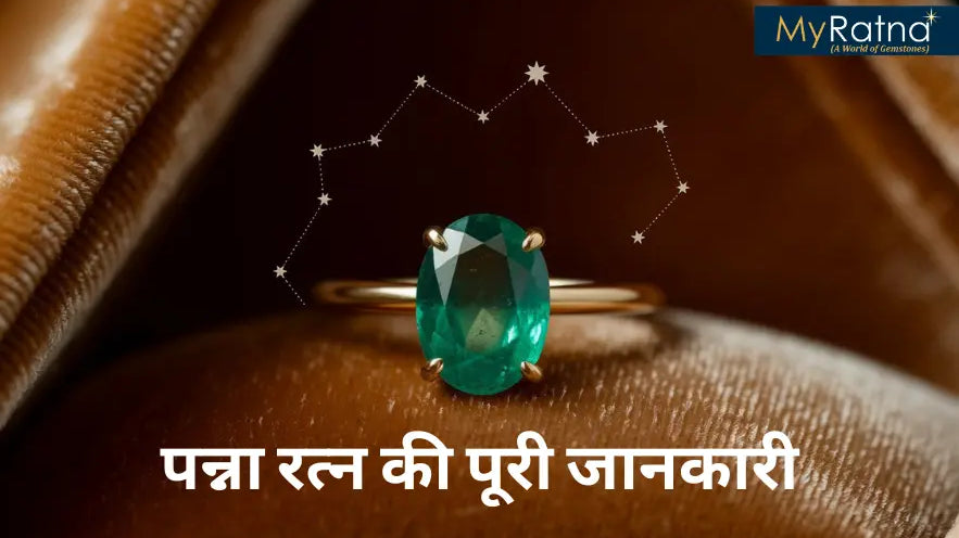 Emerald Stone in Hindi | पन्ना रत्न की पूरी जानकारी