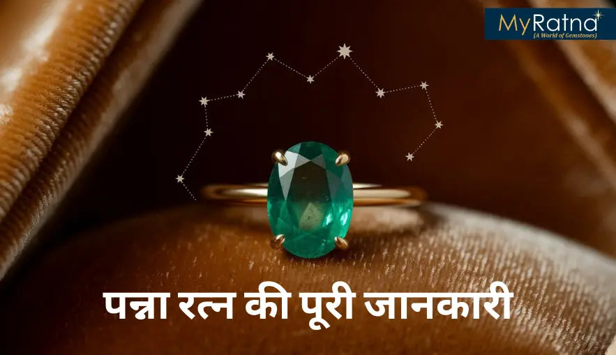 Emerald Stone in Hindi | पन्ना रत्न की पूरी जानकारी