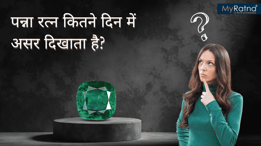 पन्ना रत्न कितने दिन में असर दिखाता है | Emerald Effects in How Many Days
