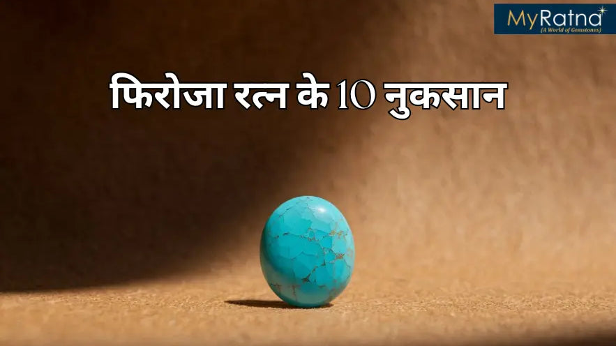 फिरोजा रत्न के नुकसान | Firoza Ratna ke Nuksan