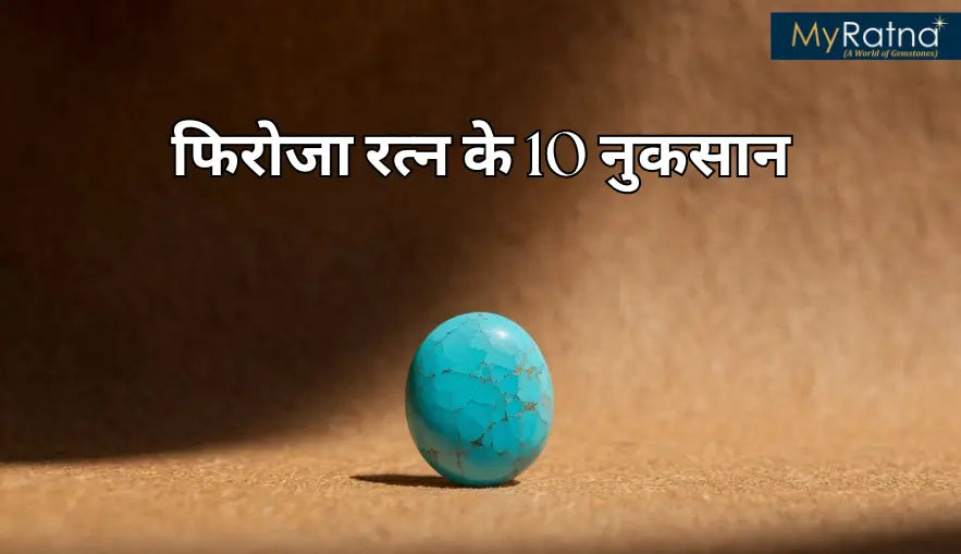 फिरोजा रत्न के नुकसान | Firoza Ratna ke Nuksan