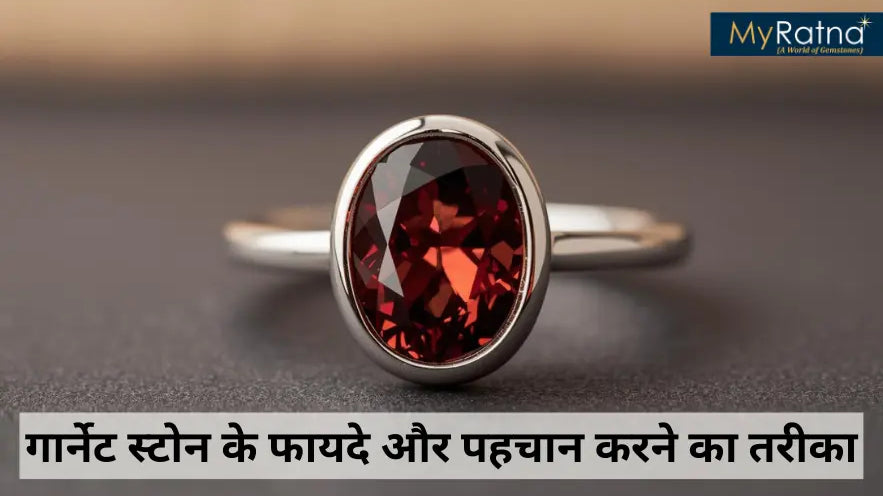गार्नेट स्टोन के फायदे और पहचान करने का तरीका | Garnet Stone Benefits in Hindi