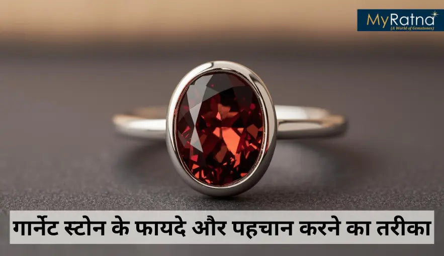गार्नेट स्टोन के फायदे और पहचान करने का तरीका | Garnet Stone Benefits in Hindi