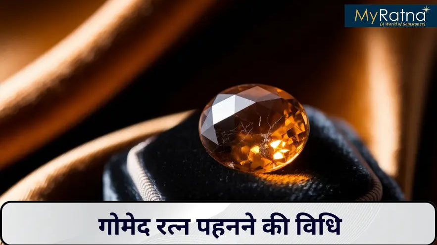 गोमेद रत्न पहनने की विधि | Gomed Ratna Dharan Karne ki Vidhi
