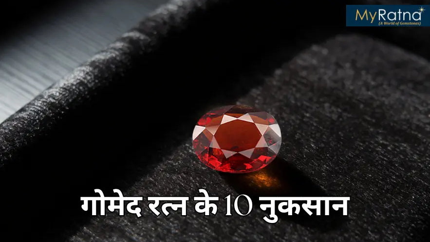 गोमेद रत्न के नुकसान | Side Effects of Gomed Ratna in Hindi