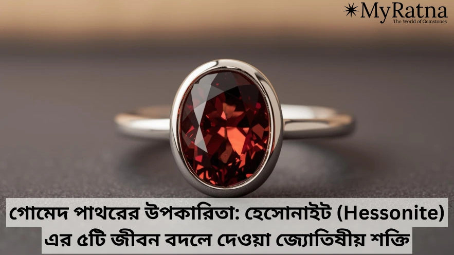 গোমেদ পাথরের উপকারিতা: হেসোনাইট (Hessonite) এর ৫টি জীবন বদলে দেওয়া জ্যোতিষীয় শক্তি