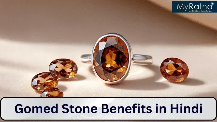 Gomed Stone: गोमेद रत्न के फायदे और नुकसान, पहनने की विधि, कौन पहन सकता है, कौन नहीं