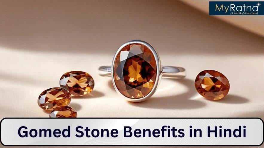 Gomed Stone: गोमेद रत्न के फायदे और नुकसान, पहनने की विधि, कौन पहन सकता है, कौन नहीं