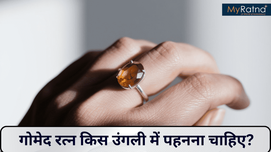 उच्च परिणाम के गोमेद रत्न किस उंगली में पहनना चाहिए? | Gomed Stone in Which Finger