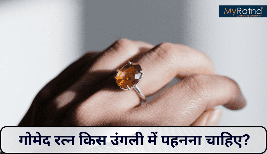 उच्च परिणाम के गोमेद रत्न किस उंगली में पहनना चाहिए? | Gomed Stone in Which Finger