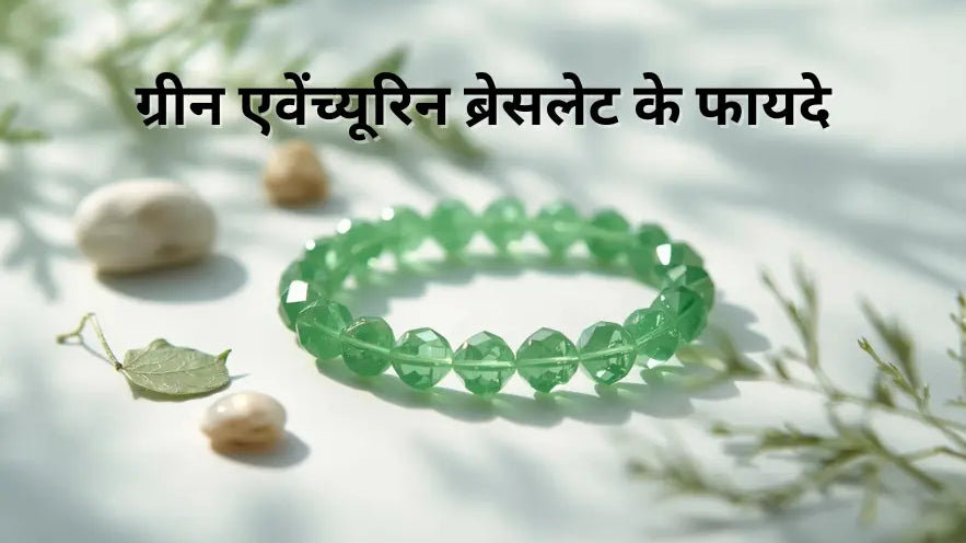 ग्रीन एवेंच्यूरिन ब्रेसलेट के फायदे | Green Aventurine Bracelet Benefits in Hindi