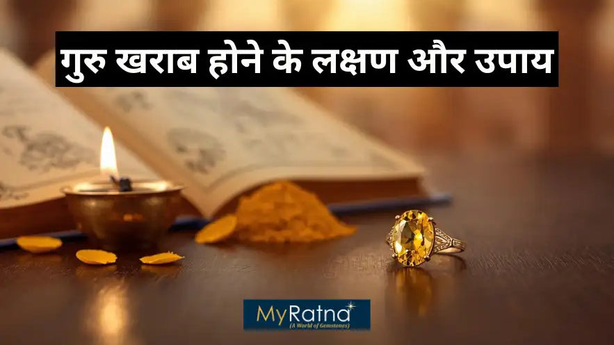 गुरु खराब होने के लक्षण, उनके कारण, उपाय और गुरु ग्रह को मजबूत कैसे करें | Guru Grah Ke Upay