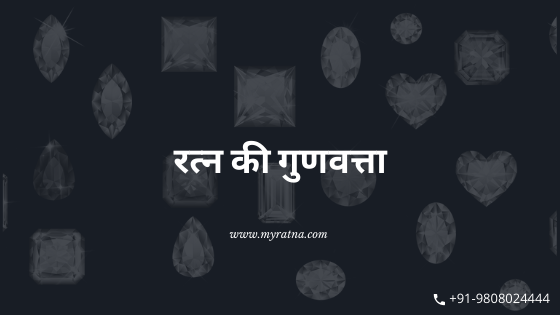 रत्न की गुणवत्ता - कैसे जांचें रत्नों की शुद्धता