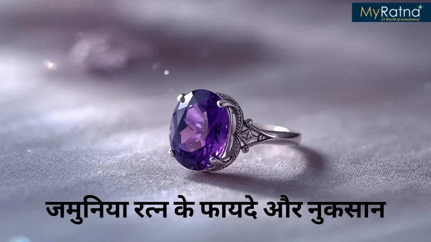 जमुनिया रत्न के फायदे और नुकसान | Jamunia (Amethyst) Benefits in Hindi
