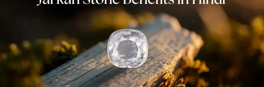 जरकन स्टोन के फायदे और नुकसान | Zircon Stone Benefits in Hindi