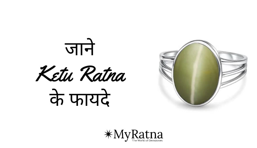 केतु रत्न के फायदे | Ketu Ratna ke Fayde