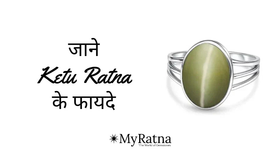 केतु रत्न के फायदे | Ketu Ratna ke Fayde
