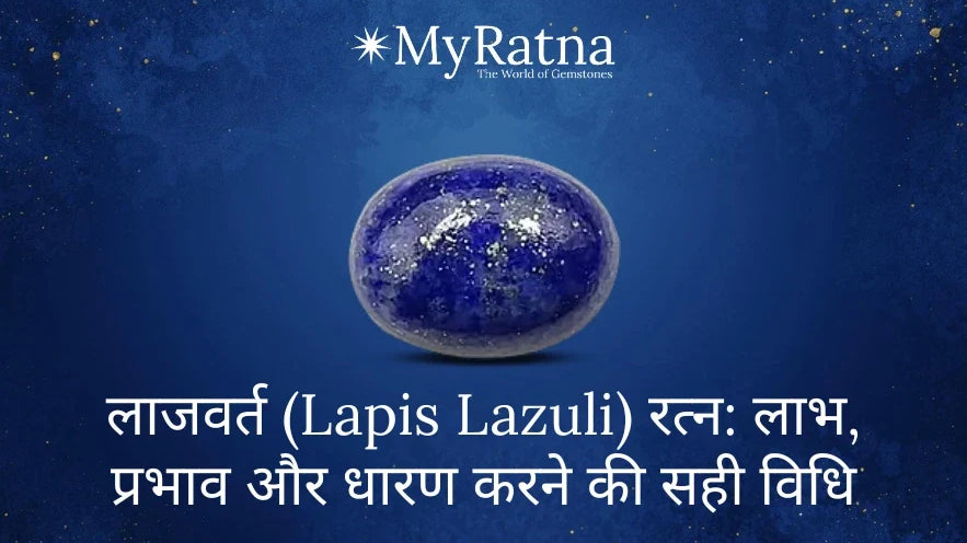लाजवर्त (Lapis Lazuli) रत्न: लाभ, प्रभाव और धारण करने की सही विधि | Lajward Stone Benefits in Hindi