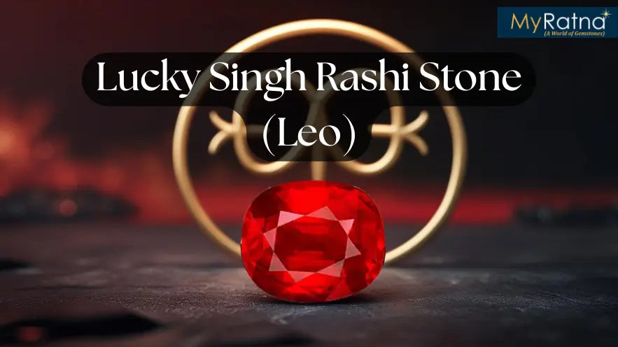 सिंह राशि वालों को कौन सा रत्न पहनना चाहिए | Singh Rashi Stone