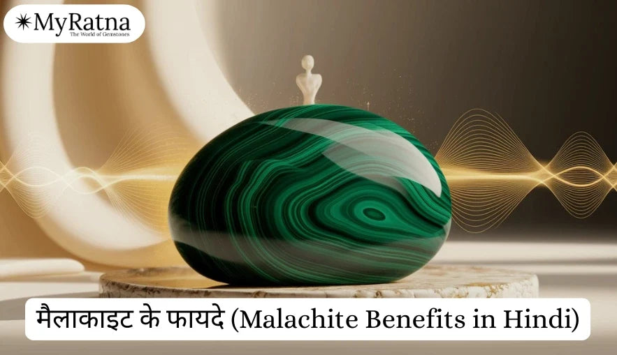 मैलाकाइट के फायदे | Malachite Benefits in Hindi