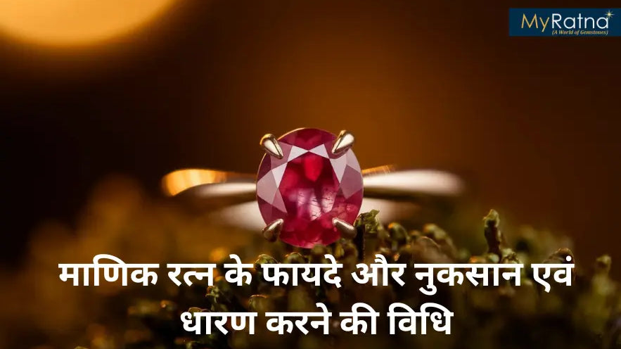 माणिक रत्न के फायदे और नुकसान एवं धारण करने की विधि | Manik Stone Benefits