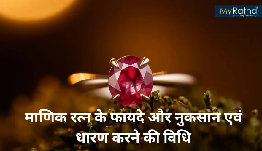 माणिक रत्न के फायदे और नुकसान एवं धारण करने की विधि | Manik Stone Benefits