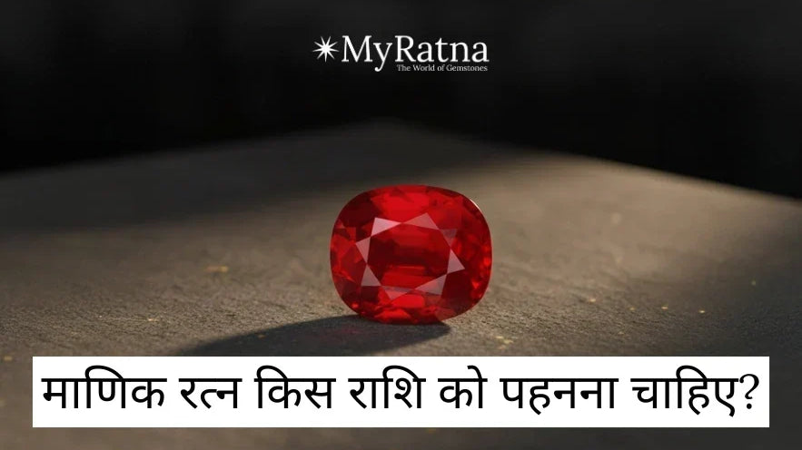 माणिक रत्न किस राशि को पहनना चाहिए? | Manik Ratna Kis Rashi Ko Pehna Chahiye?
