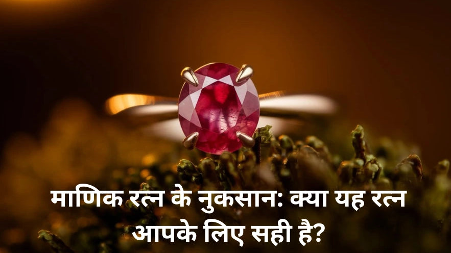 माणिक रत्न के नुकसान: क्या यह रत्न आपके लिए सही है?