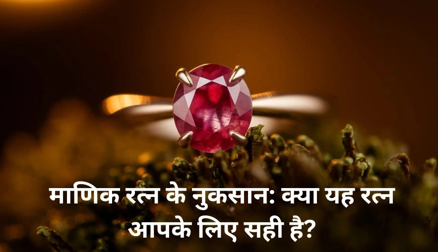 माणिक रत्न के नुकसान: क्या यह रत्न आपके लिए सही है?