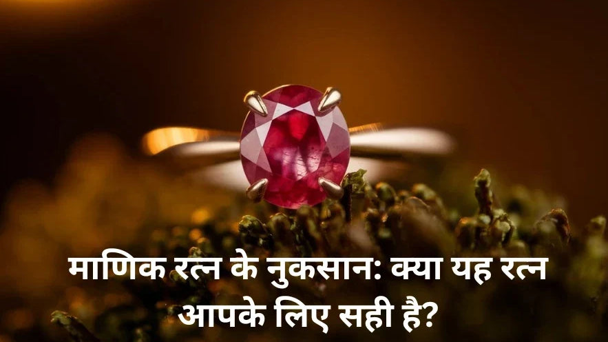 माणिक रत्न के नुकसान: क्या यह रत्न आपके लिए सही है?