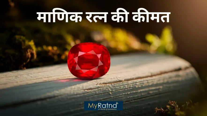 माणिक रत्न की कीमत | Manik Ratna Price in India