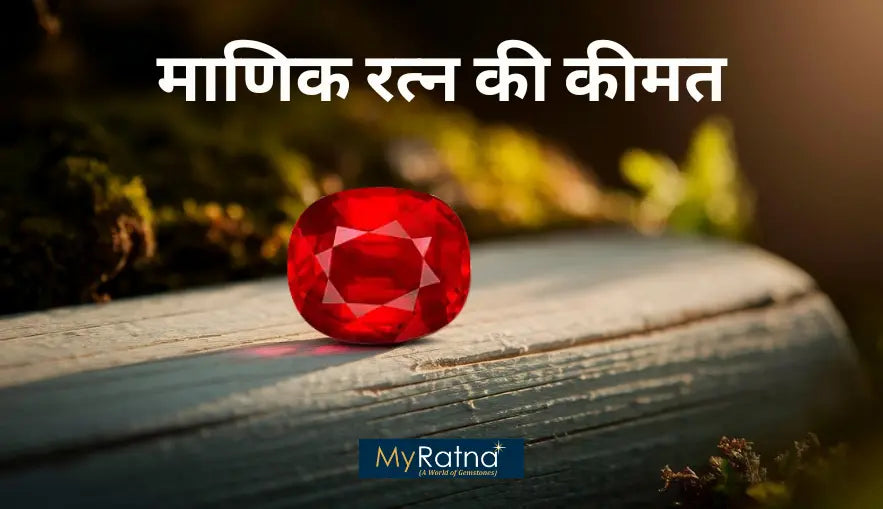 माणिक रत्न की कीमत | Manik Ratna Price in India