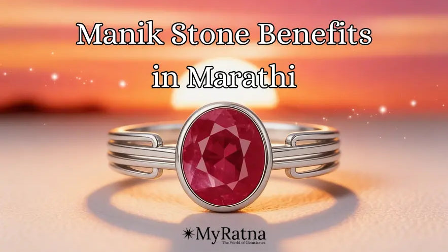 माणिक दगडाचे (Ruby) | Manik Stone Benefits in Marathi