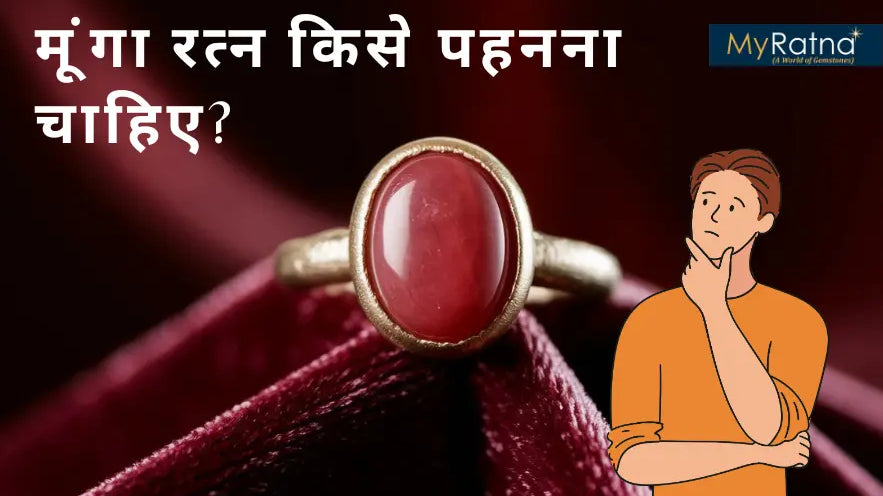 मूंगा रत्न किसे पहनना चाहिए? | Moonga Kise Pehna Chahiye