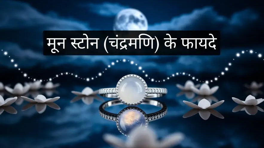 मून स्टोन (चंद्रमणि) के फायदे | Moonstone Benefits in Hindi